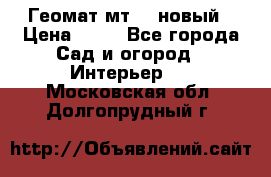 Геомат мт/15 новый › Цена ­ 99 - Все города Сад и огород » Интерьер   . Московская обл.,Долгопрудный г.